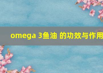 omega 3鱼油 的功效与作用